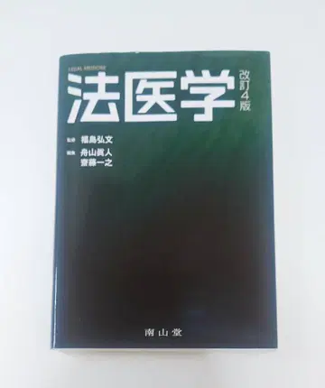 법의학 개정 4판
