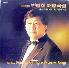 미개봉/변병철 애창곡집 0 미개봉/변병철 애창곡집