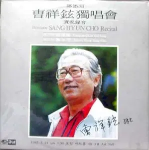 미개봉/조상현 (제15회 조상현 독창회 실황녹음)-피아노; 조영방/