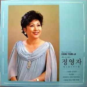 미개봉/정영자 애창곡집 (그리운 금강산/보리밭)