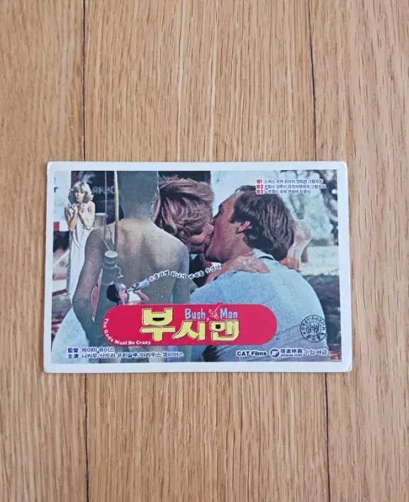 부시맨 영화카드 영화카렌다