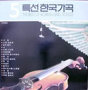 미개봉/특선한국가곡 5집 (사랑/청산에 살리라)