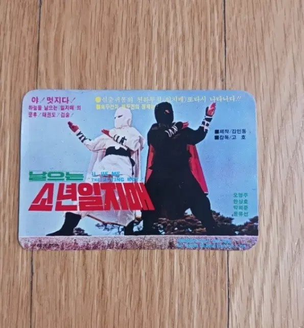 소년일지매 영화카드 영화카렌다