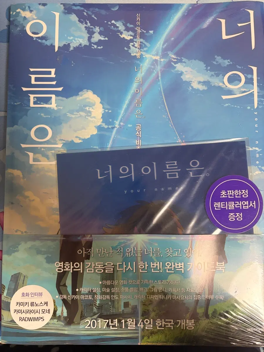 너의 이름은 가이드북 초판 렌티큘러 엽서 포함