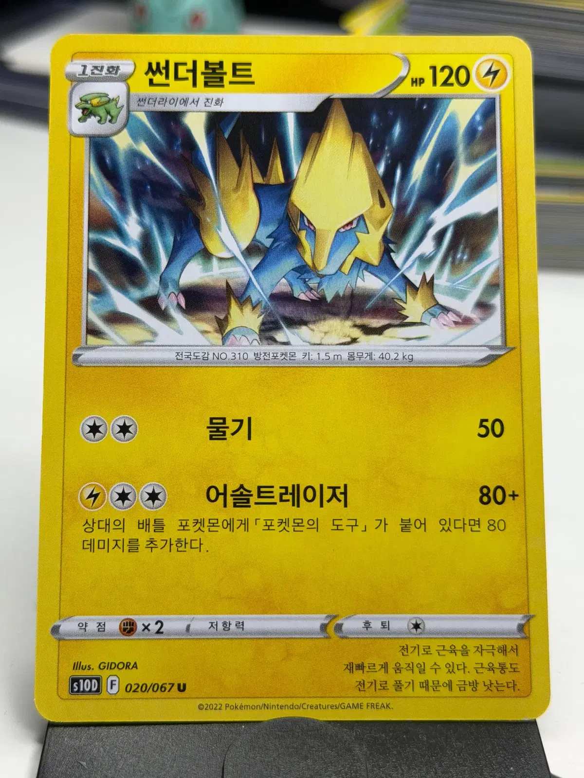 썬더볼트 s10D 020/067 U (500원)