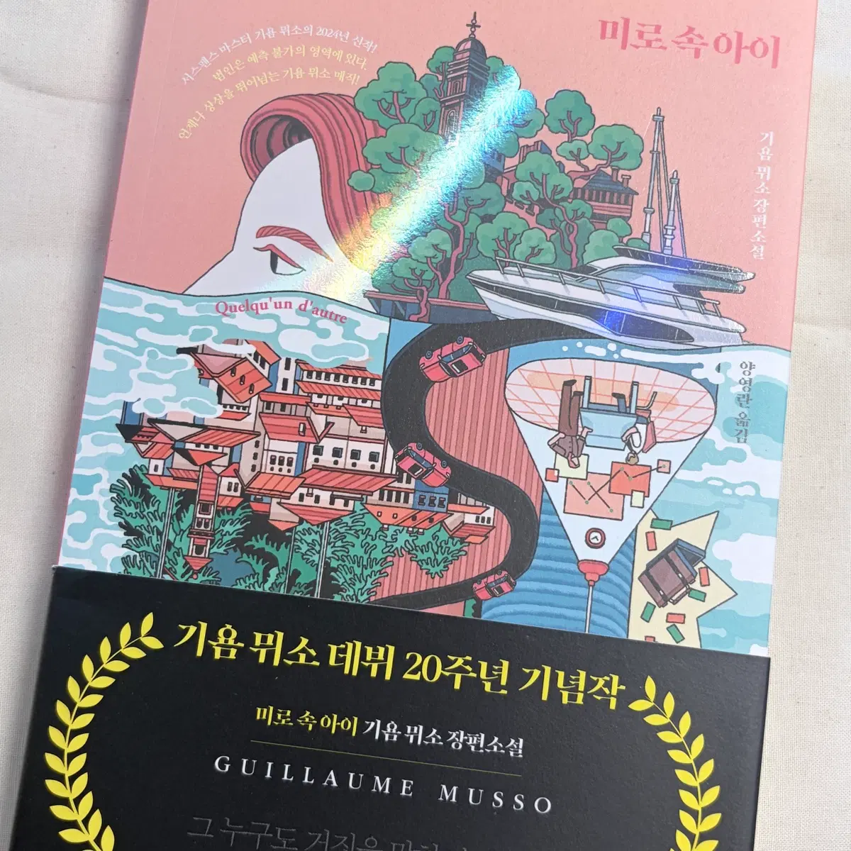 기욤뮈소 / 미로 속 아이