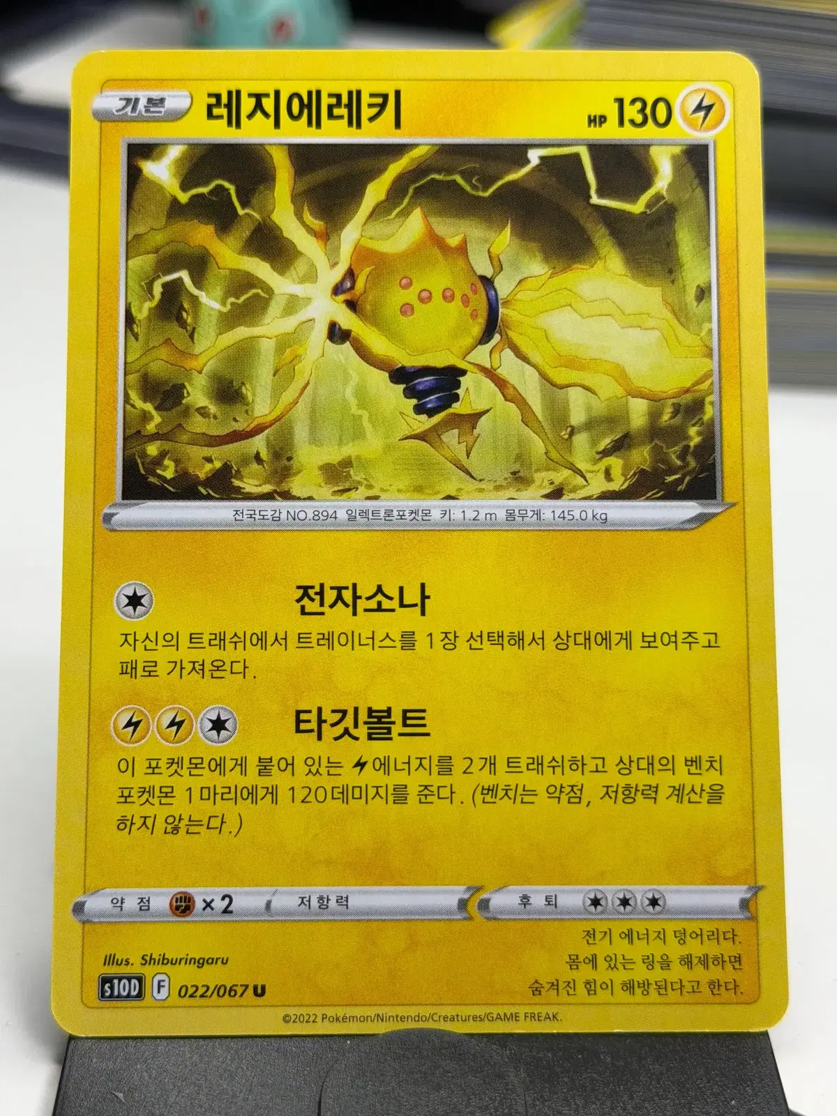 레지에레키 s10D 022/067 U (500원)