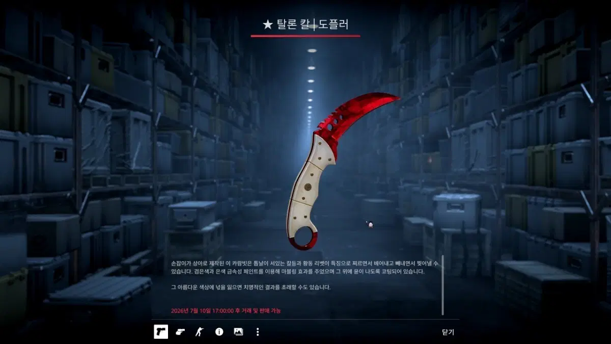 글옵 스킨 탈론 칼 도플러 덥제