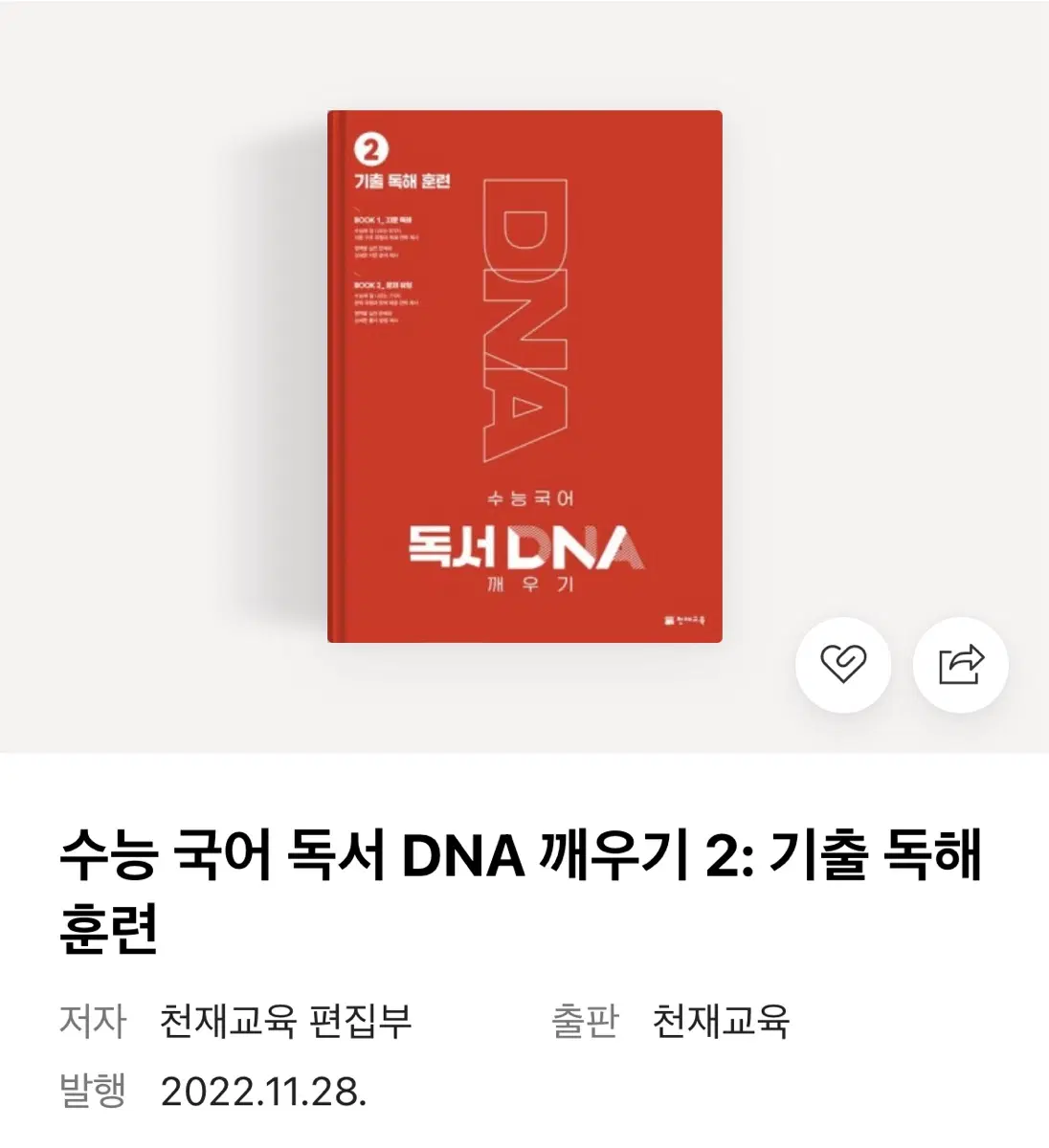 수능 국어 독서 DNA 깨우기 2 (pdf포함)