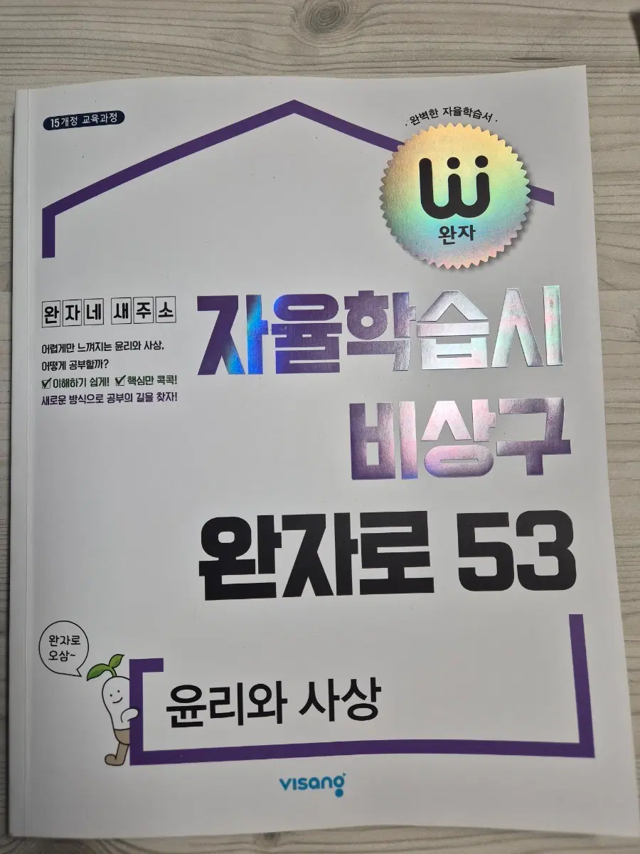 완자 윤리와 사상 판매합니다