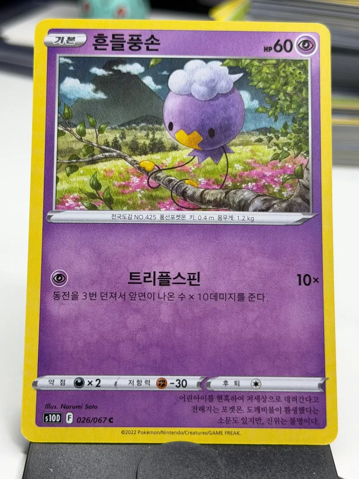 흔들풍손 s10D 026/067 C (400원)