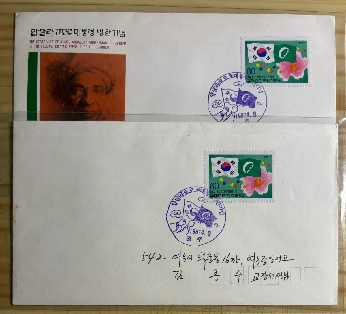 압달라코모로대통령방한, 실체,초일봉피, 1987년, 안내장포함