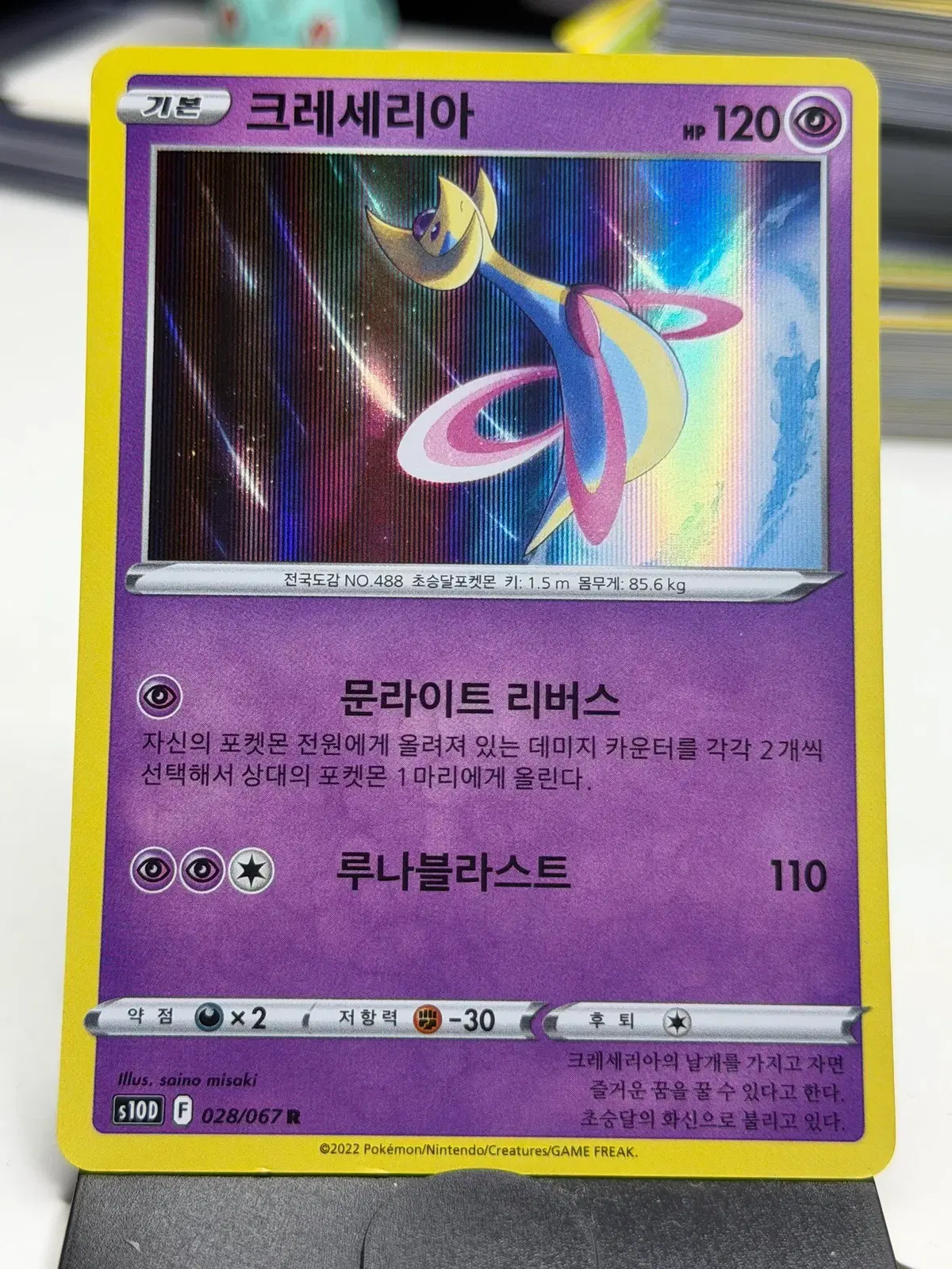 크레세리아 s10D 028/067 R (700원)