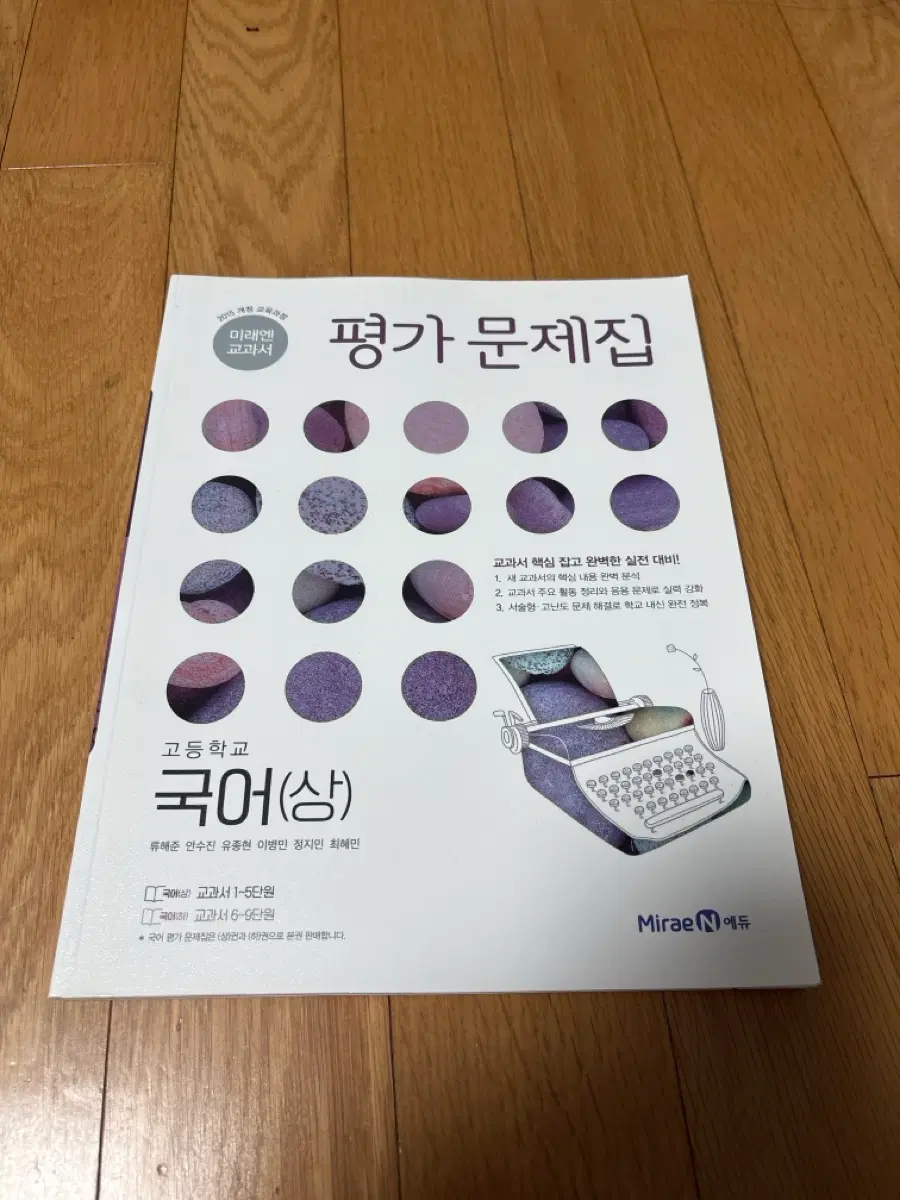 미래엔 교과서 평가 문제집 내신 완벽한 실전 대비 고등학교 국어(상)
