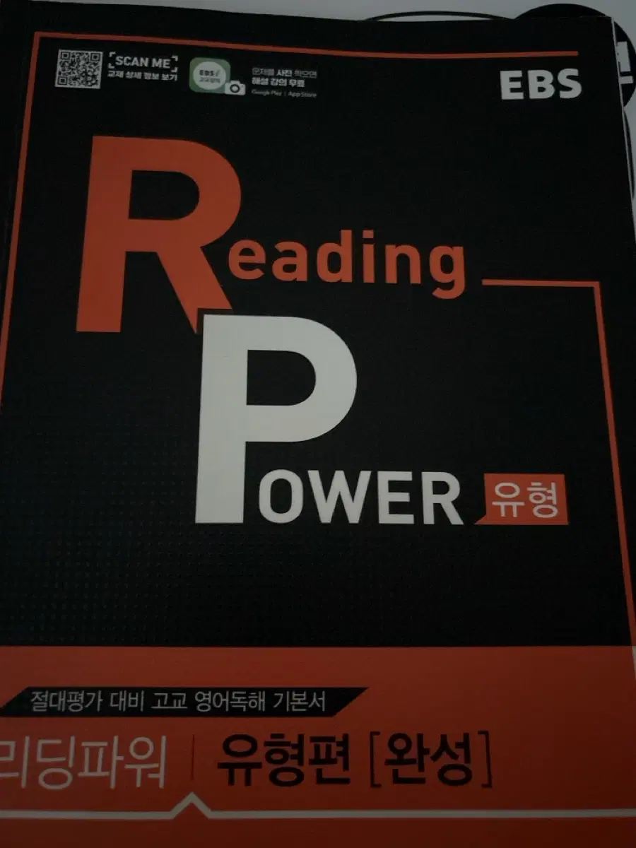 EBS 리딩파워 유형편 완성