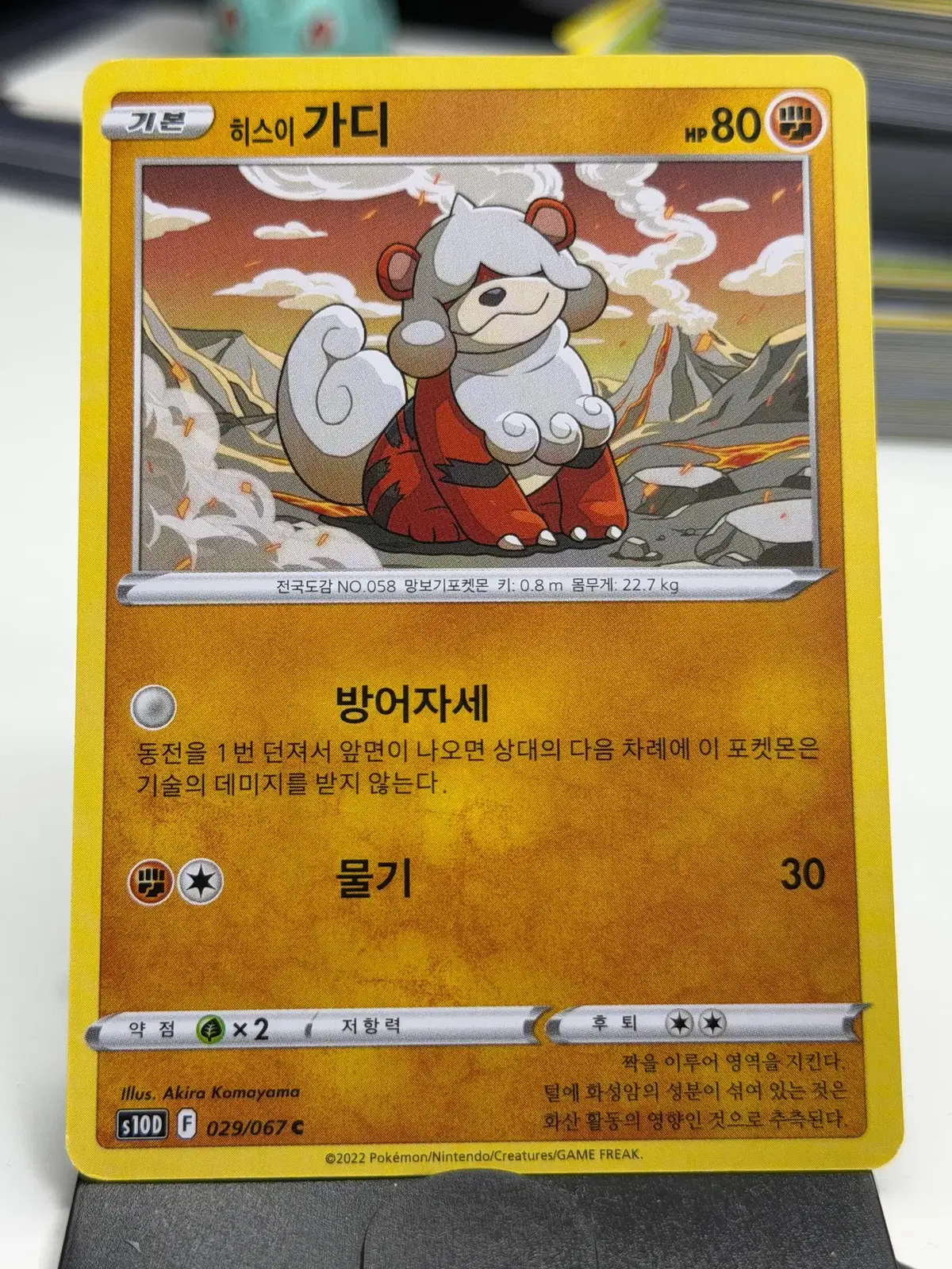 히스이 가디 s10D 029/067 C (400원)