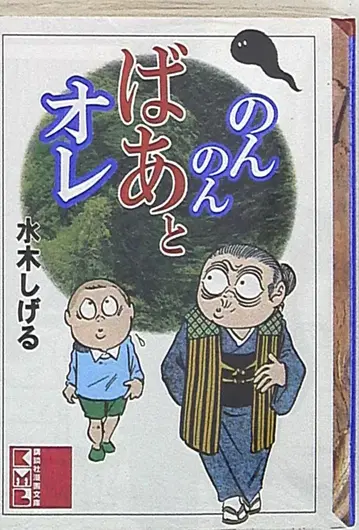 코단샤 코단샤 문고 미즈키 시게루 논논바와 나와 함께 문고판 1