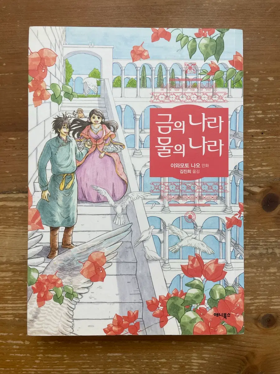 금의 나라 물의 나라 - 이와모토 나오