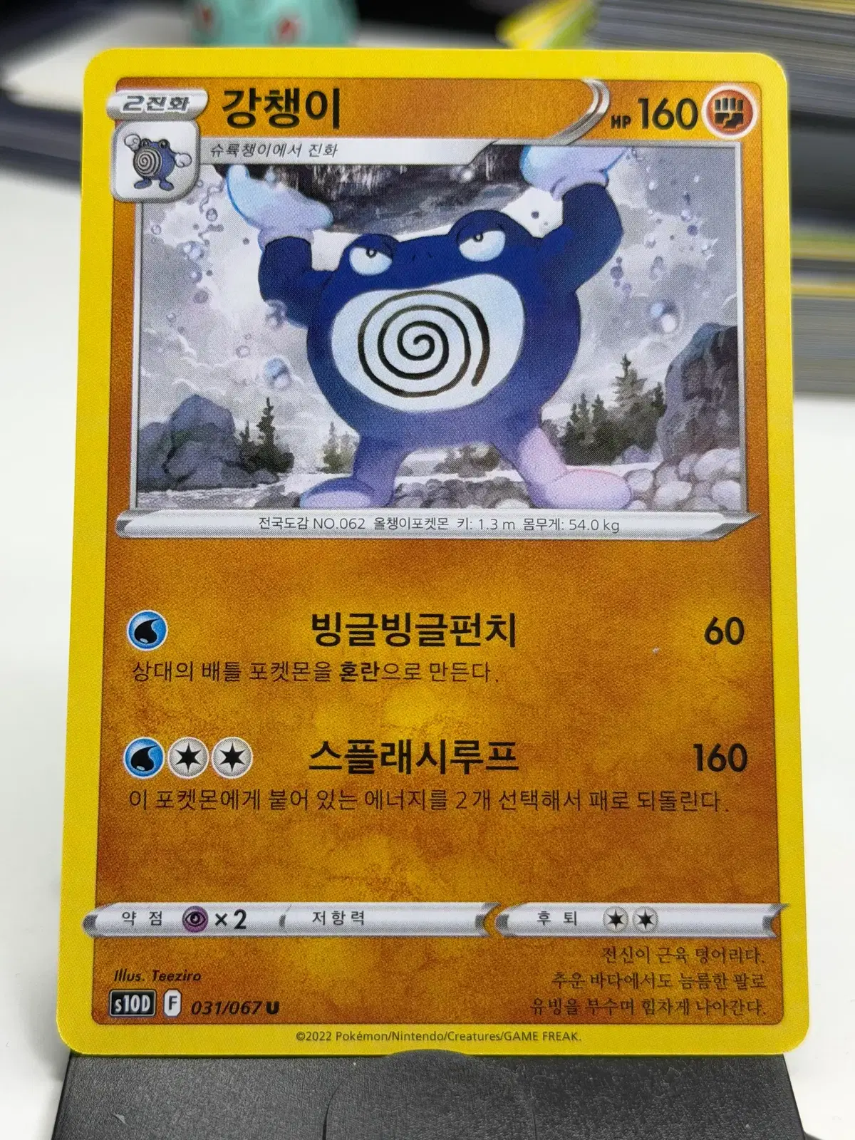 강챙이 s10D 031/067 U (500원)