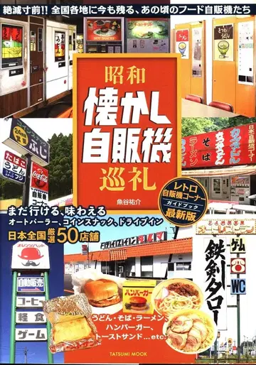 타츠미 출판 타츠미 북스 우오타니 유스케 쇼와 추억의 자판기 순례