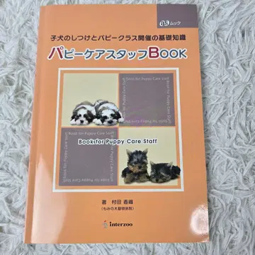 퍼피 케어 스태프 BOOK 강아지 훈련 퍼피 클래스 무라타 카오리 인터즈