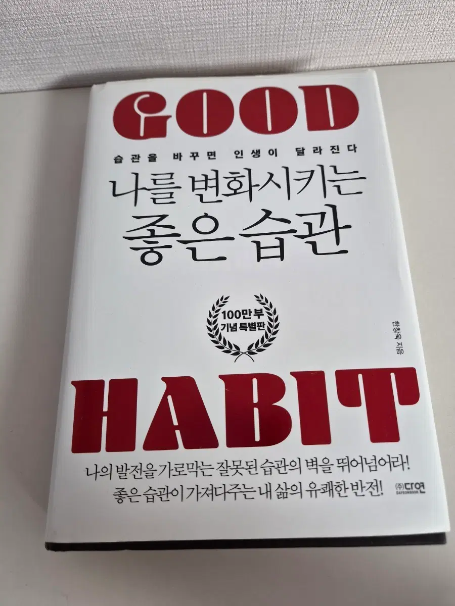 나를 변화시키는 좋은습관 100만부 기념 특별판