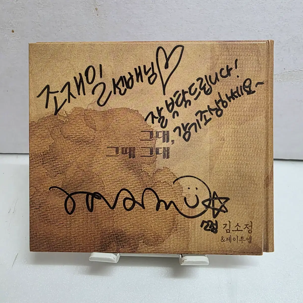 김소정, 제이투엠 - 그대, 그때 그대 싸인반