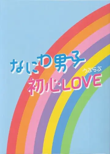 나니와단시 ISLAND STORE 한정판 초심 LOVE