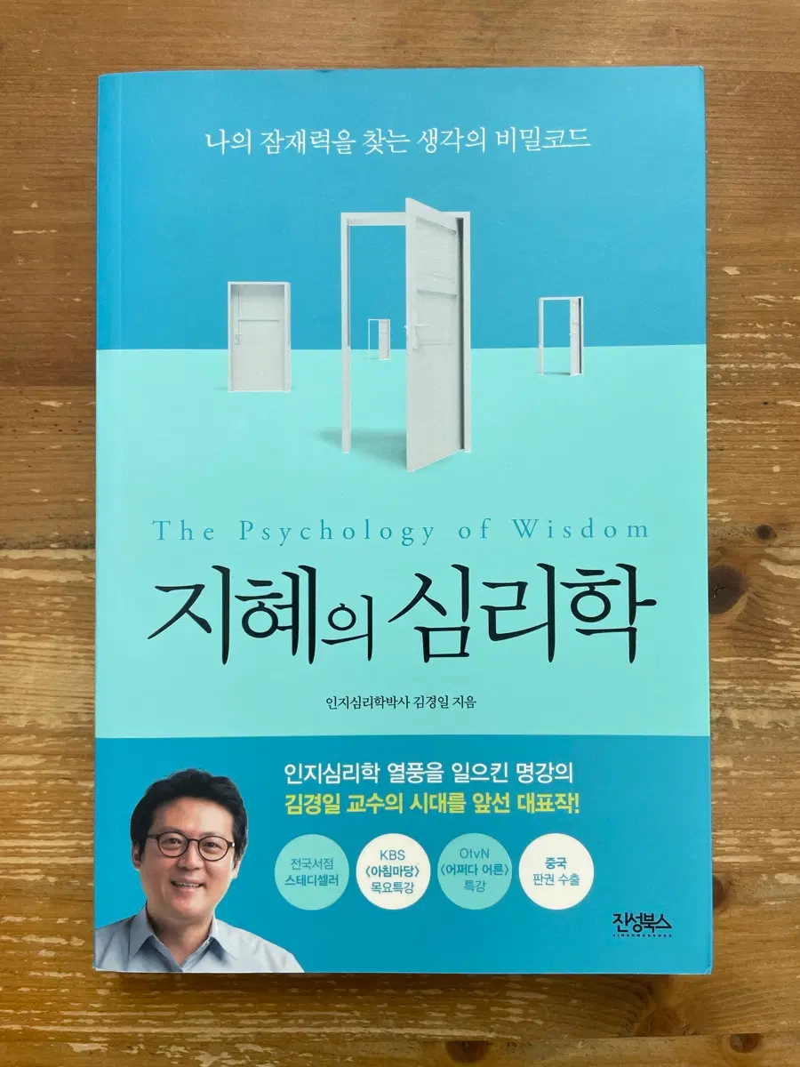 지혜의 심리학 - 김경일