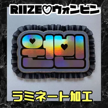 원빈 RIIZE 프릴 네임보드 네온 라미네이티드 가공