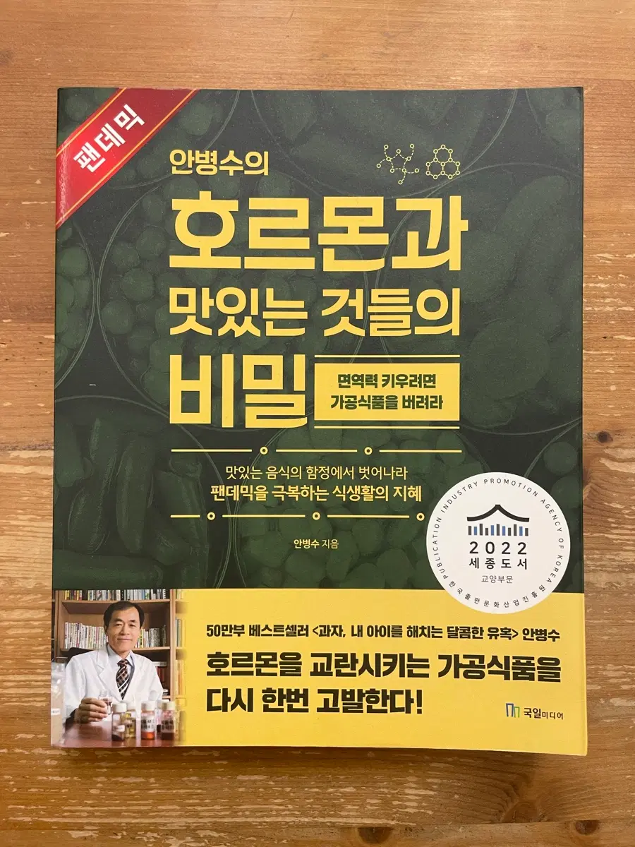 안병수의 호르몬과 맛있는 것들의 비밀