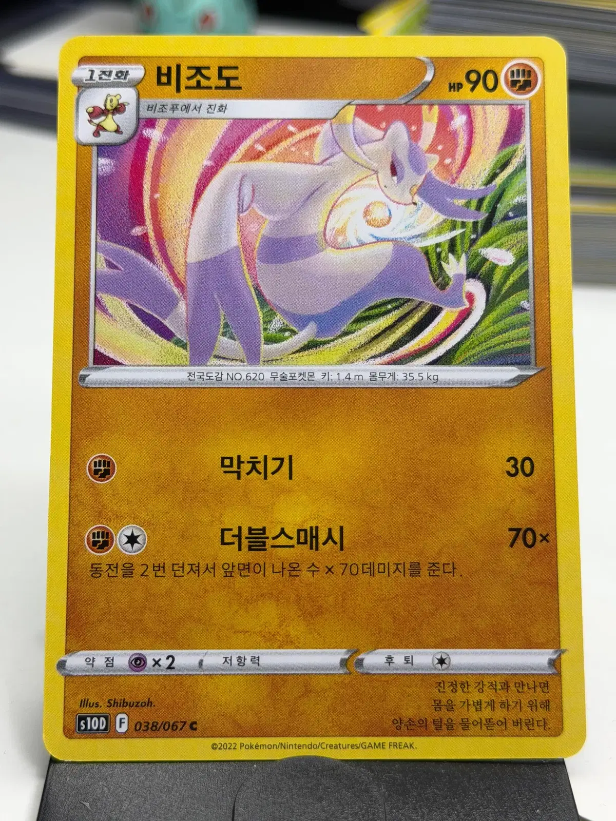 비조도 s10D 038/067 C (400원)