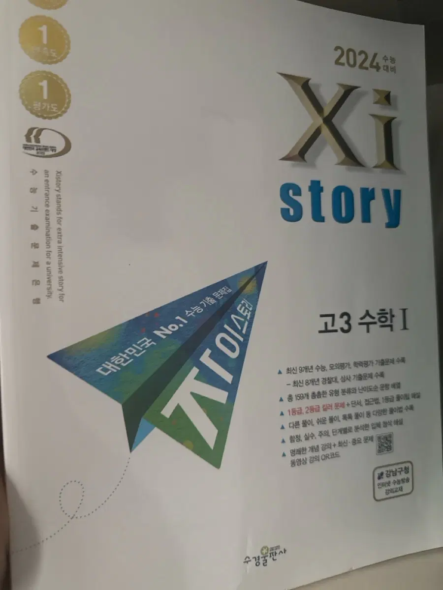2024 수능 대비 고3 수학1 자이스토리 문제집(새거)