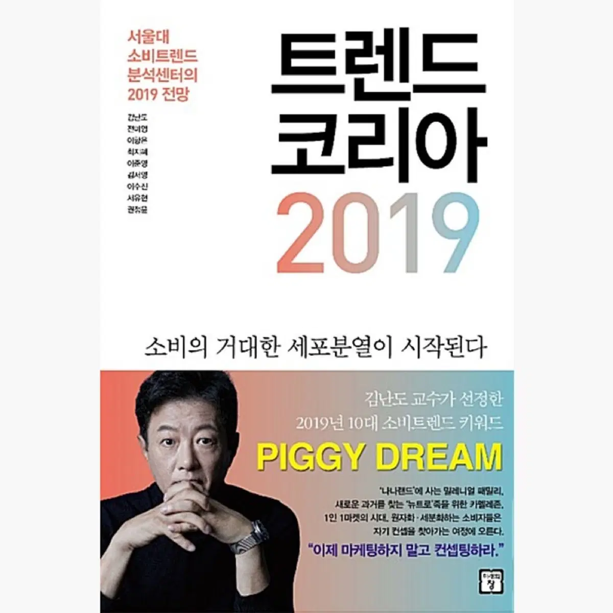 트렌드 코리아 2019 - 서울대 소비트렌드분석센터의 2019 전망