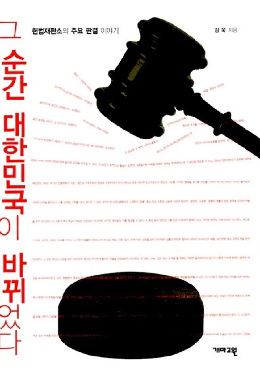 그 순간 대한민국이 바뀌었다 - 헌법재판소의 주요 판결로 본 우리의 현재
