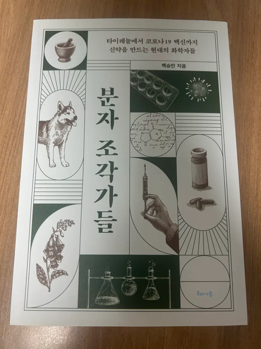 분자 조각자들 책