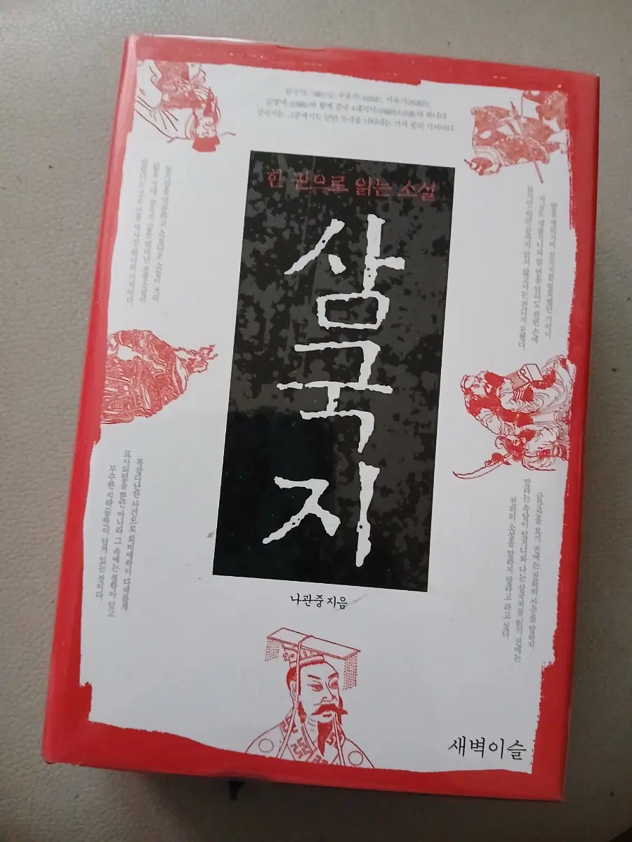 한 권으로 읽는 삼국지