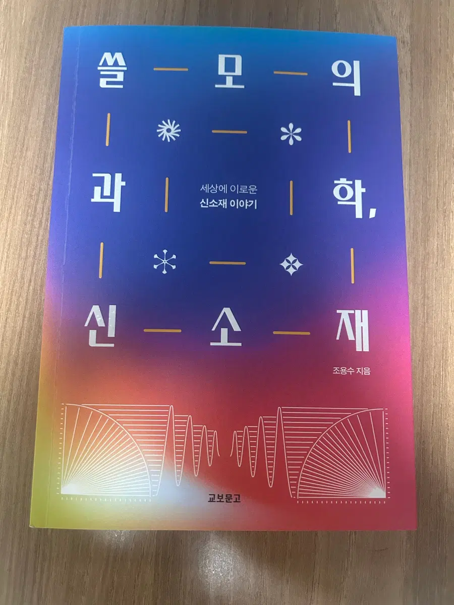 쓸모의 과학, 신소재 책