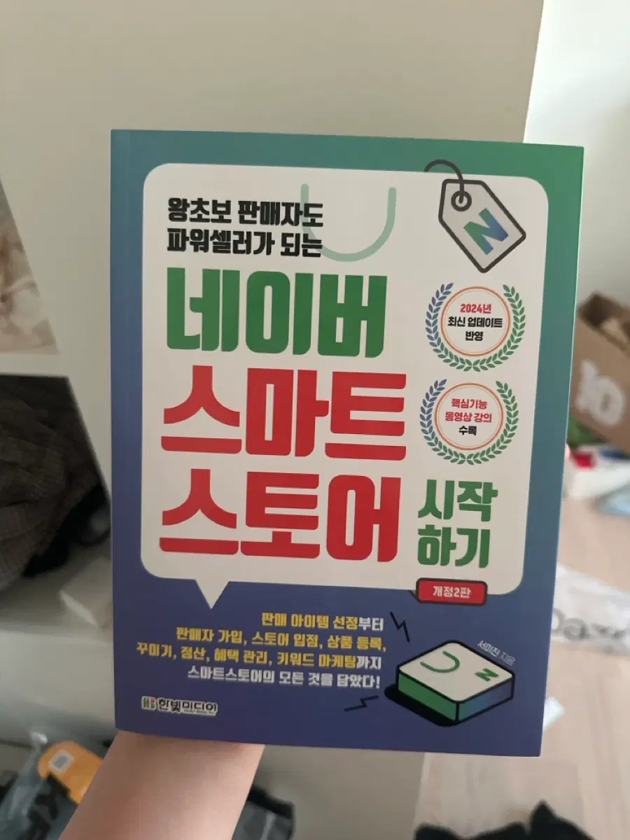 네이버 스마트스토어 시작하기 개정 2판 새상품