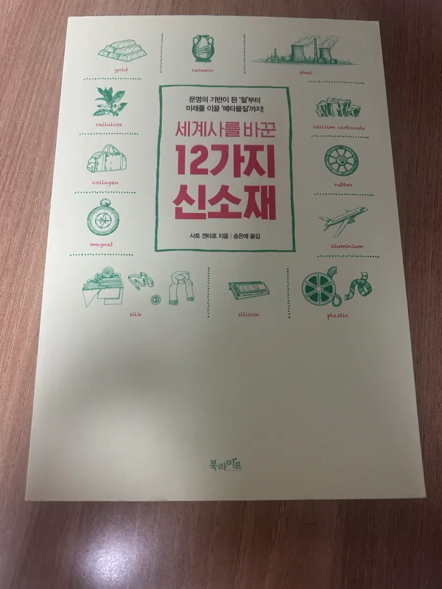세계사를 바꾼 12가지 신소재 책