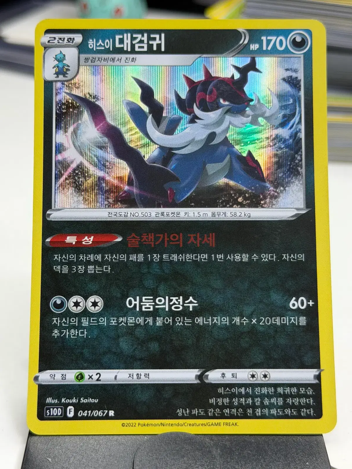 히스이 대검귀 s10D 041/067 R (700원)