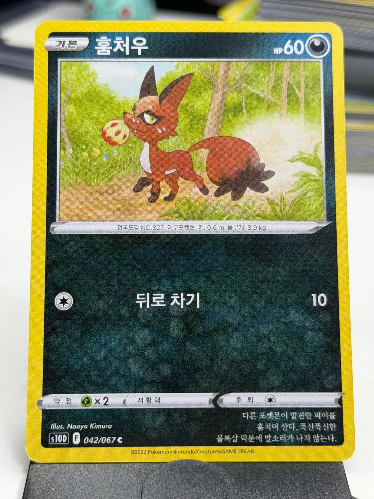 훔처우 s10D 042/067 C (400원)