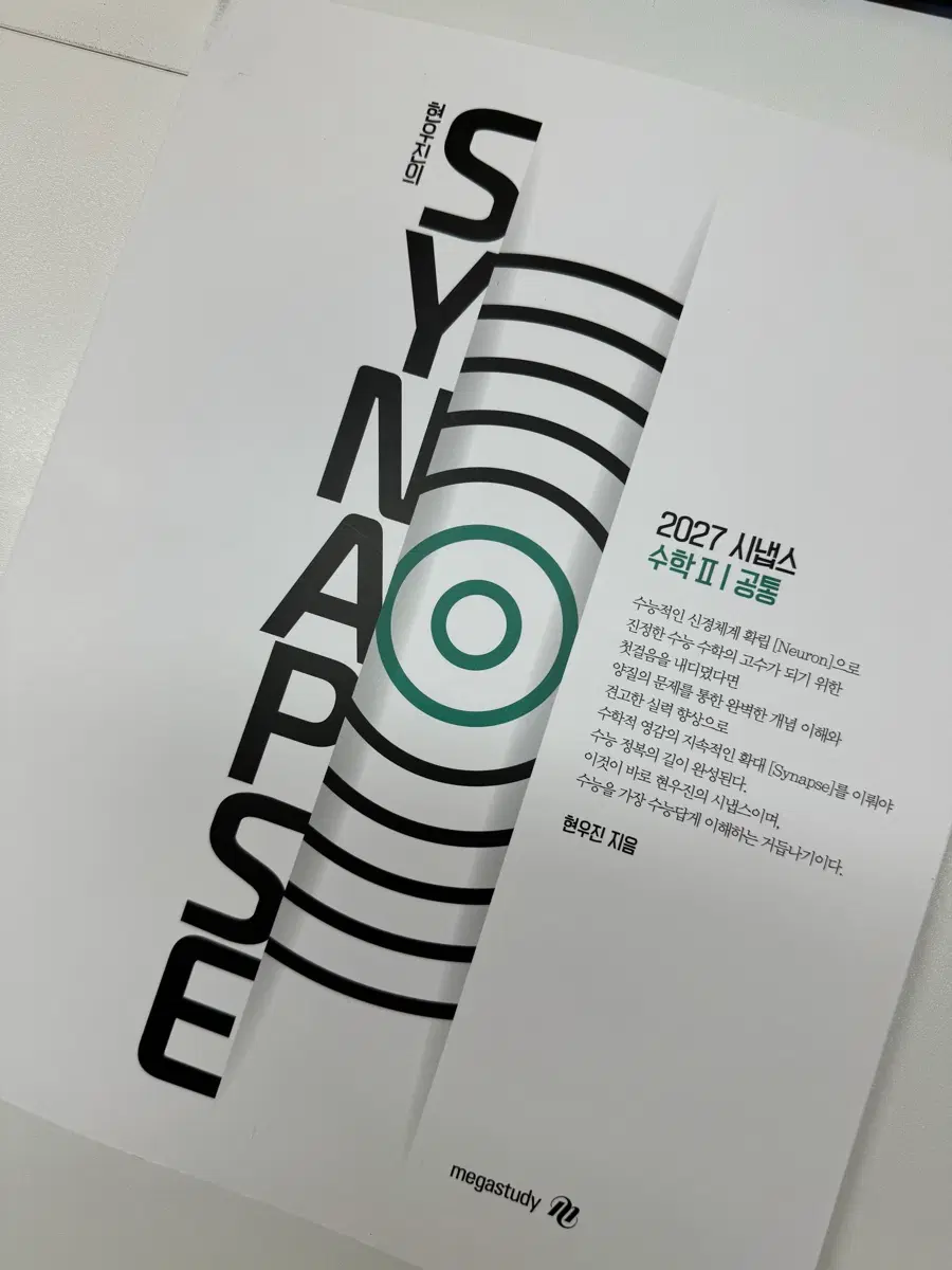 2027 현우진 시냅스 수2