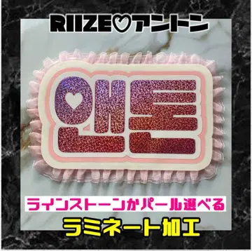 앤톤 RIIZE 프릴 네임보드 한글 라미네이티드 가공 선택 가능