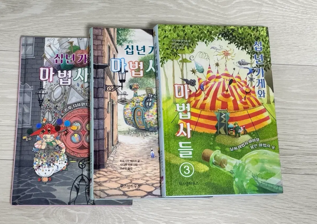 십년가게와 마법사들 시리즈 1~3권