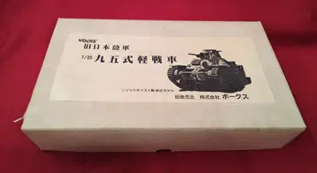 보크스 1/35 95식 경전차 구 일본 육군