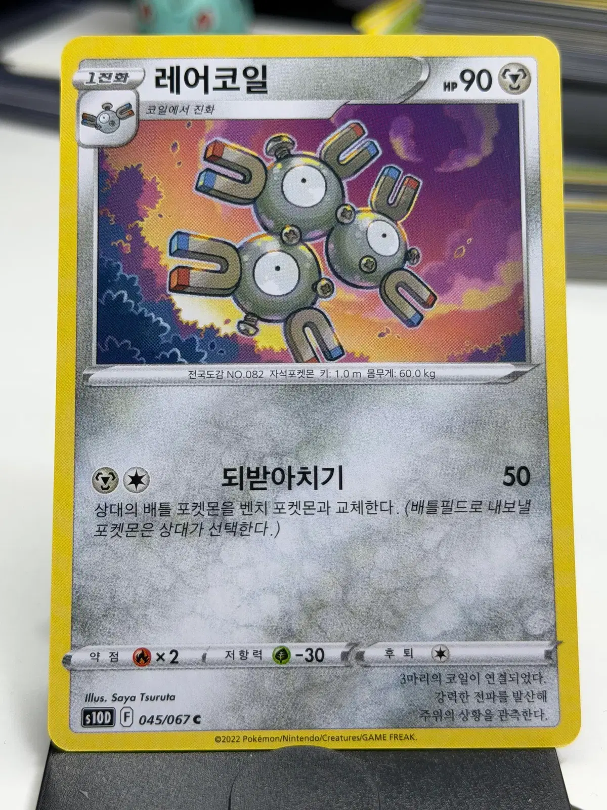 레어코일 s10D 045/067 C (400원)