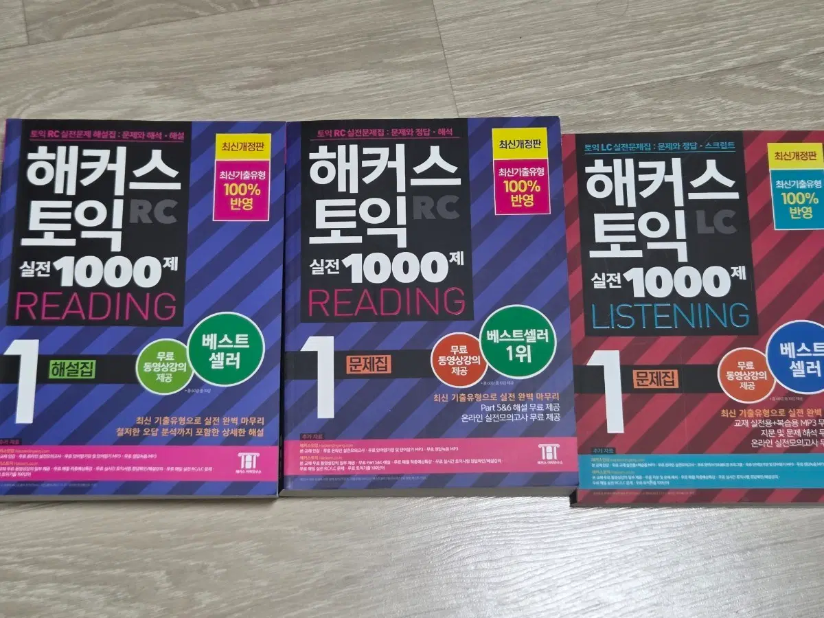 23년도 출간 해커스 토익 LC, RC 문제집, RC해설집