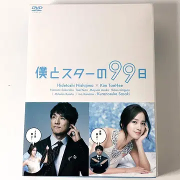 나와 스타의 99일 DVD 니시지마 히데토시 x 김태희
