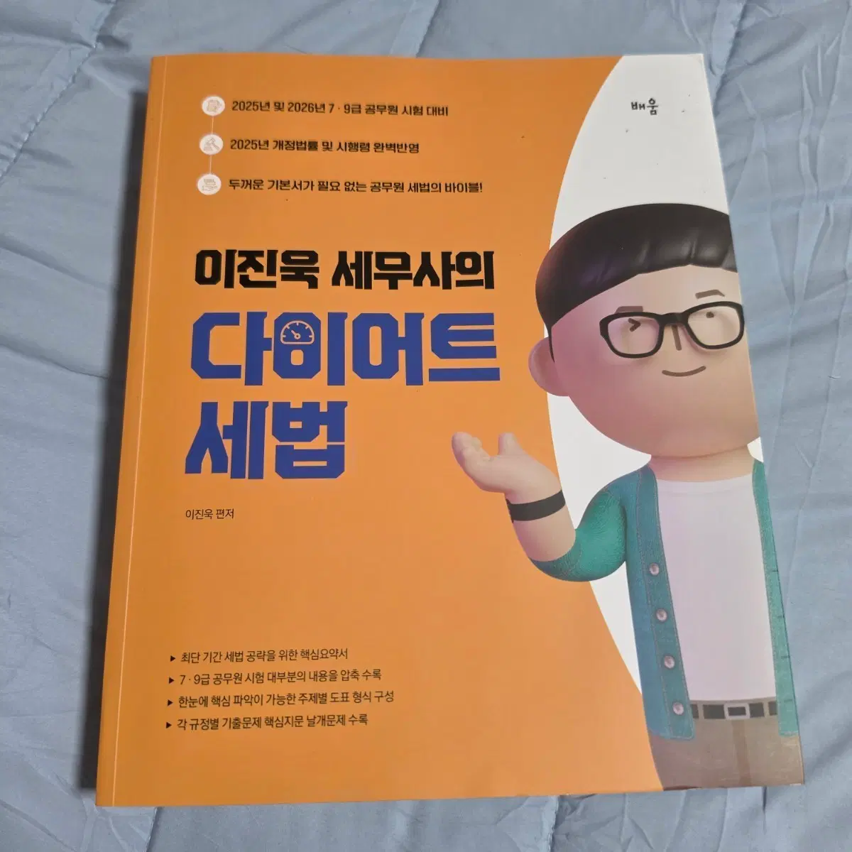 이진욱 다이어트 세법 공시책